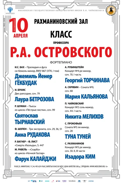 Класс профессора Р. А. Островского (фортепиано)