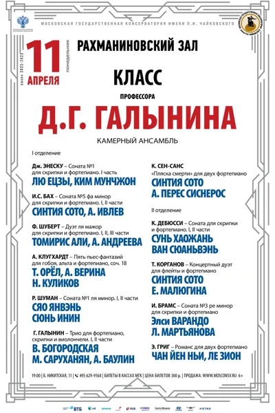Класс профессора Д. Г. Галынина (камерный ансамбль)