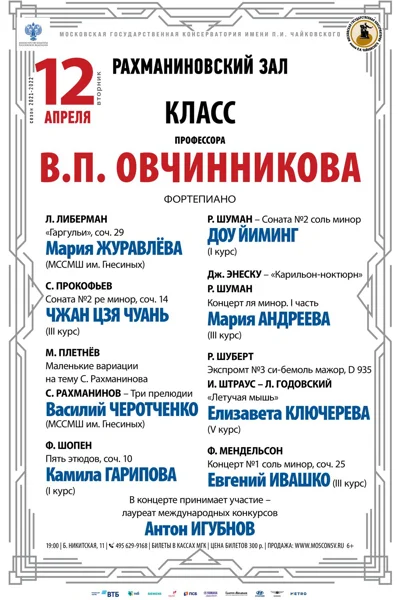 Класс профессора В. П. Овчинникова (фортепиано)