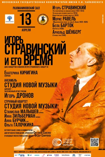 Игорь Стравинский и его время