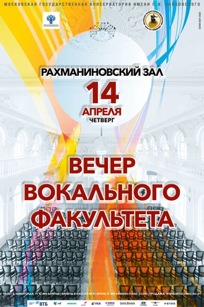 Вечер вокального факультета
