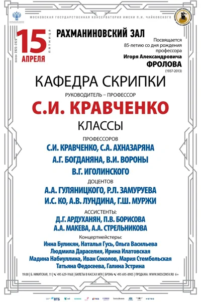 Кафедра скрипки. Руководитель — профессор С.И. Кравченко