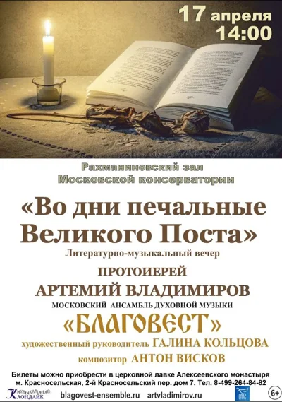 Московский ансамбль духовной музыки «Благовест»
