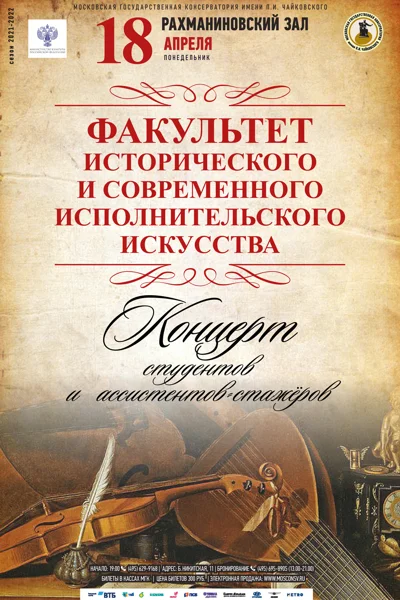 Факультет исторического и современного исполнительского искусства