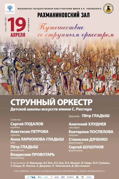Путешествие со струнным оркестром