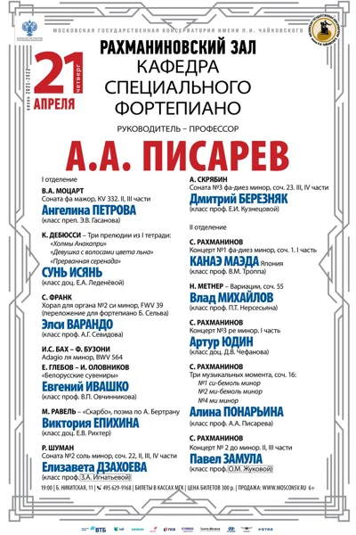 Кафедра специального фортепиано  руководитель – профессор А.А. Писарев
