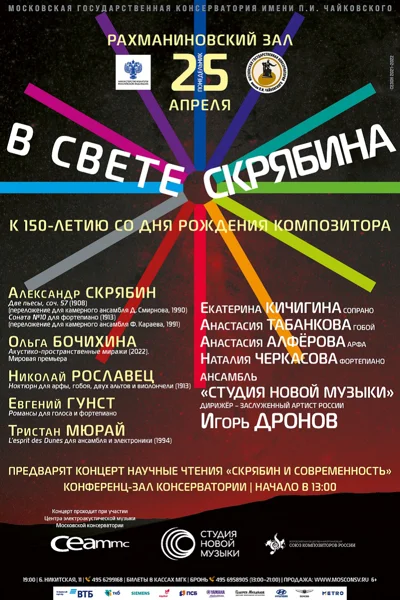 В свете Скрябина. К 150-летию со дня рождения композитора