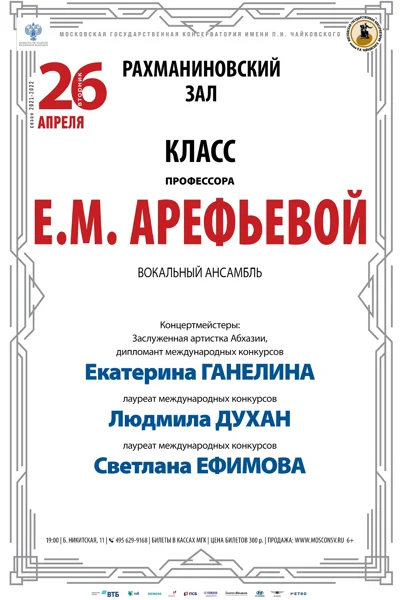 Класс профессора Е.М. Арефьевой (вокальный камерный ансамбль)