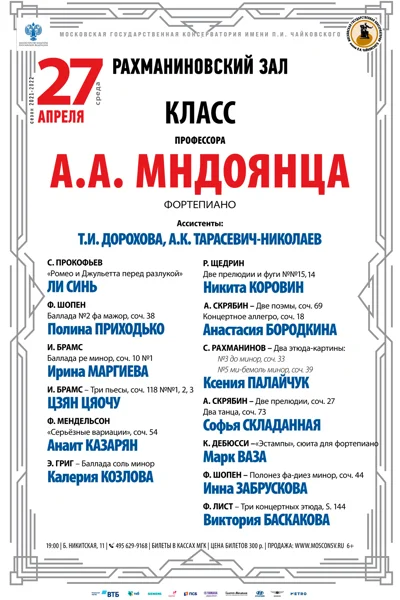 Класс профессора А.А. Мндоянца (фортепиано)