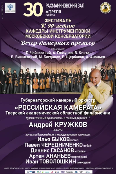 Фестиваль, посвящённый 90-летию кафедры инструментовки МГК