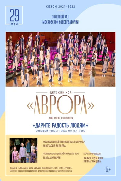 Детский хор «Аврора» ДШИ имени В. В. Крайнева