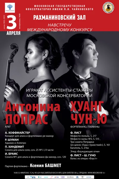 Антонина Попрас (альт), Хуанг Чюн-Ю (фортепиано)
