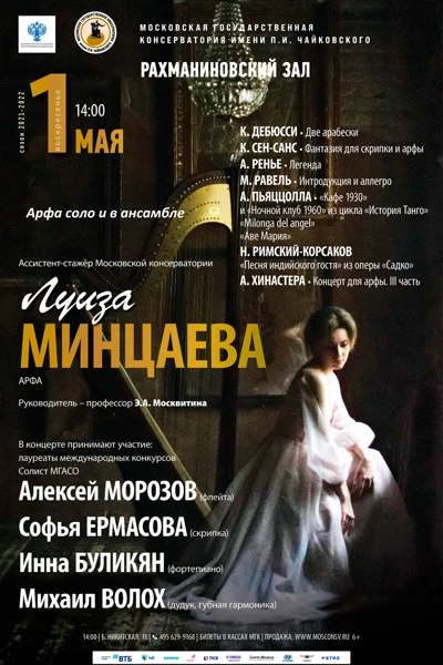Луиза Минцаева (арфа)
