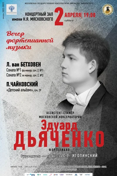 Эдуард Дьяченко (фортепиано)