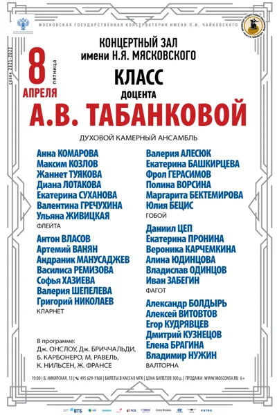 Класс доцента А. В. Табанковой (духовой камерный ансамбль)