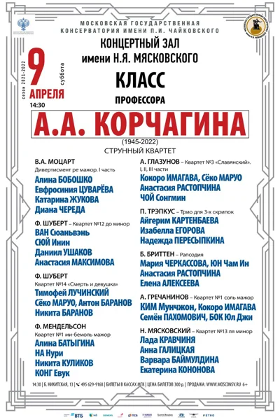 Класс профессора А. А. Корчагина (струнный квартет)