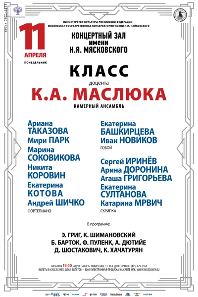 Класс доцента К. А. Маслюка (камерный ансамбль)