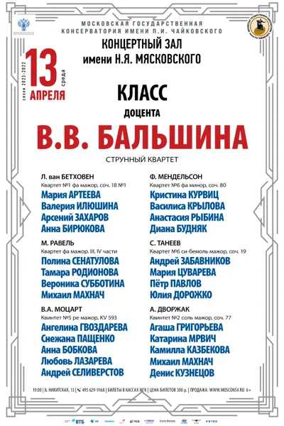 Класс доцента В. В. Бальшина (струнный квартет)