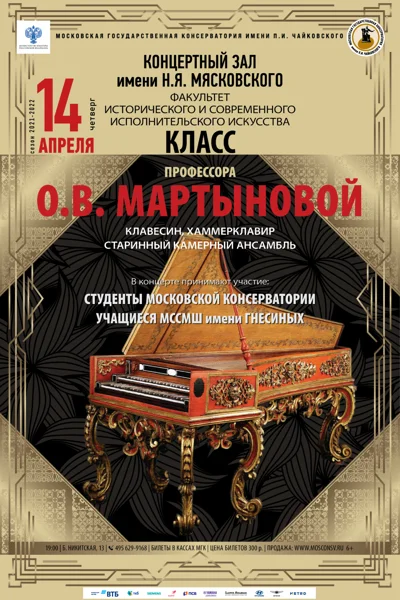 Класс профессора О. В. Мартыновой (клавесин)