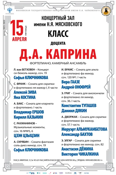 Класс доцента Д. А. Каприна (фортепиано, камерный ансамбль)