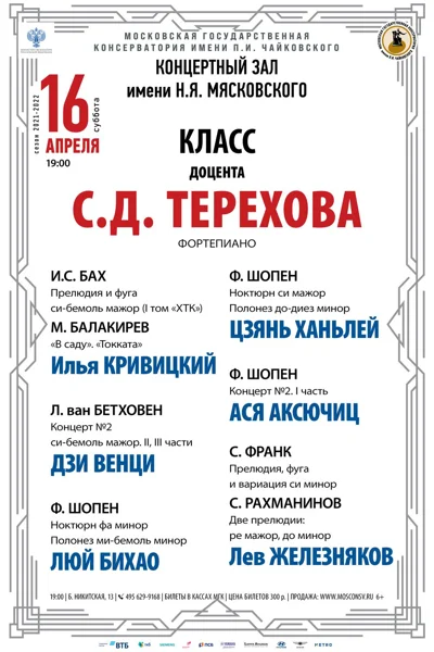 Класс доцента С. Д. Терехова (фортепиано)