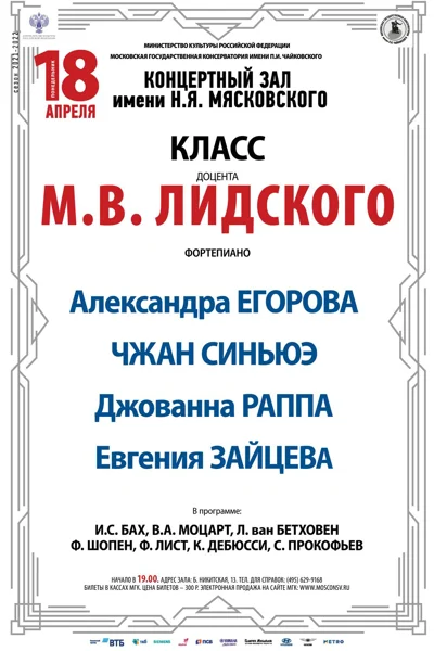 Класс доцента М. В. Лидского (фортепиано)