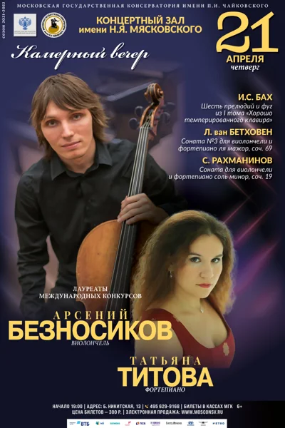 Арсений Безносиков (виолончель), Татьяна Титова (фортепиано)