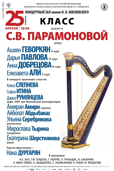 Класс доцента С. В. Парамоновой (арфа)