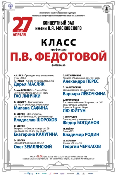 Класс профессора П. В. Федотовой (фортепиано)