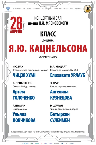 Класс доцента Я. Ю. Кацнельсона (фортепиано)