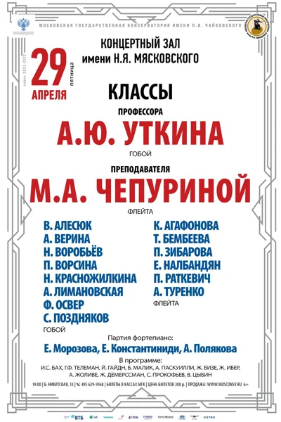 Классы проф. А.Ю. Уткина (гобой) и преп. М.А.Чепуриной (флейта)