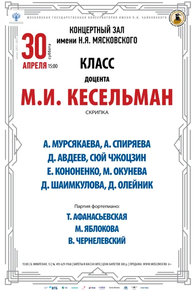 Класс доцента М. И. Кесельман (скрипка)