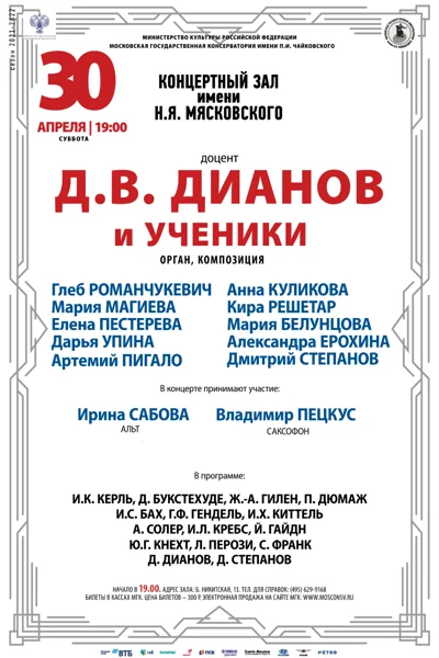 Класс доцента Д. В. Дианова (орган, композиция)