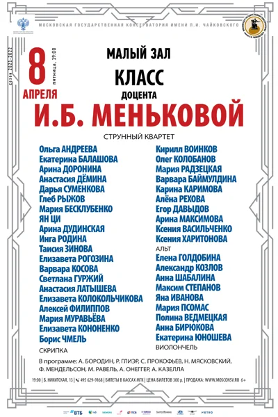 Класс доцента И.Б. Меньковой (струнный квартет)