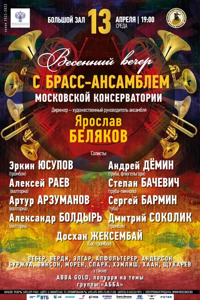 Весенний вечер с Брасс-ансамблем Московской консерватории