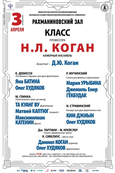 Класс профессора Н. Л. Коган (камерный ансамбль)