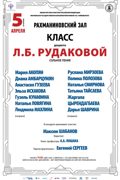 Класс доцента Л. Б. Рудаковой (сольное пение)