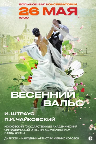 «Весенний вальс. Штраус. Чайковский»