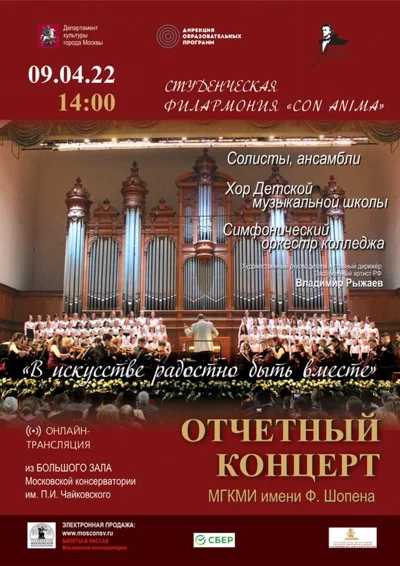 Отчётный концерт учащихся и студентов МГКМИ имени Ф.Шопена