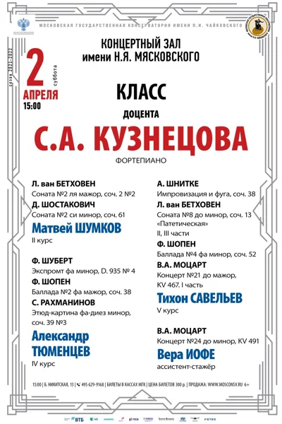 Класс доцента С. А. Кузнецова (фортепиано)