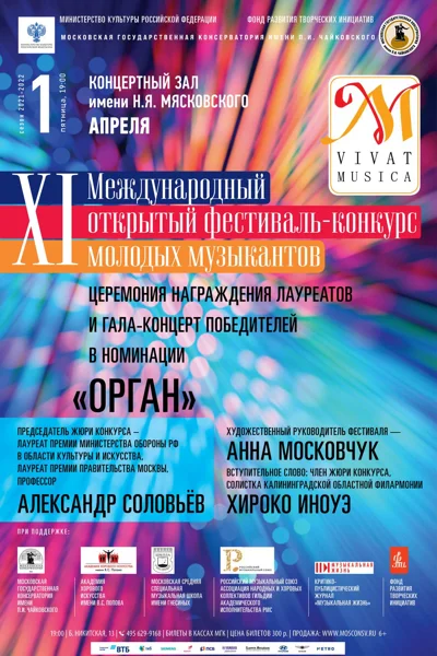 XI Международный открытый фестиваль-конкурс «Vivat Musica»