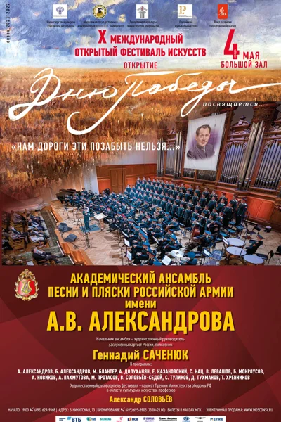 X Международный открытый фестиваль искусств «Дню Победы посвящается…»