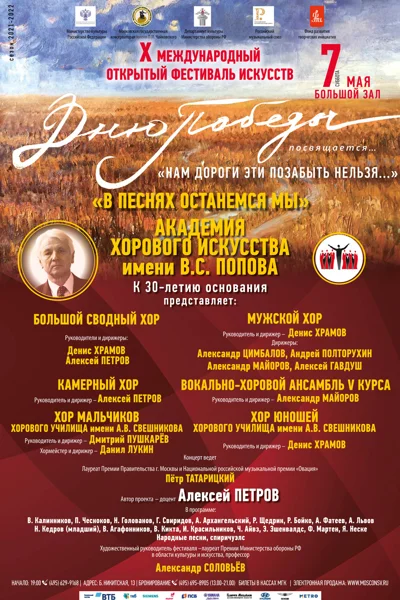 X Международный открытый фестиваль искусств «Дню Победы посвящается…»