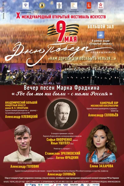 X Международный открытый фестиваль искусств «Дню Победы посвящается…»
