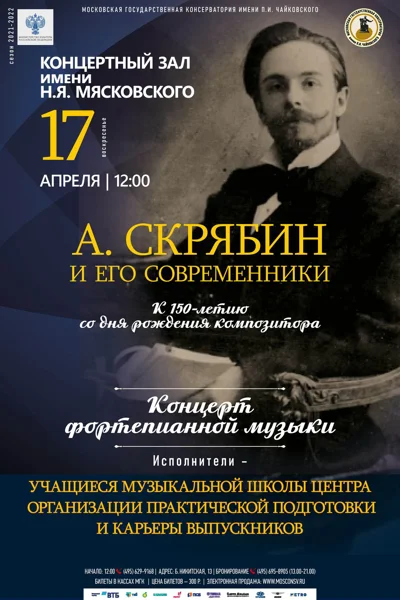 А.Н. Скрябин и его современники. К 150-летию композитора