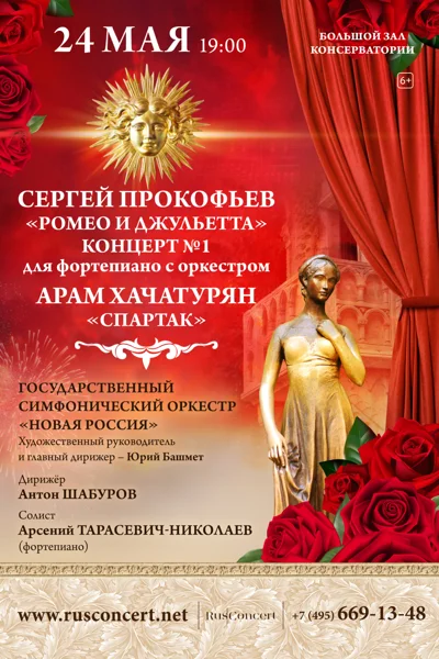 С. Прокофьев «Ромео и Джульетта». А. Хачатурян «Спартак»