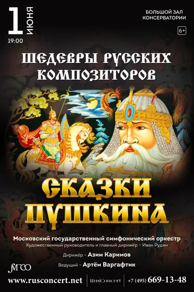 «Шедевры русских композиторов. Сказки Пушкина»