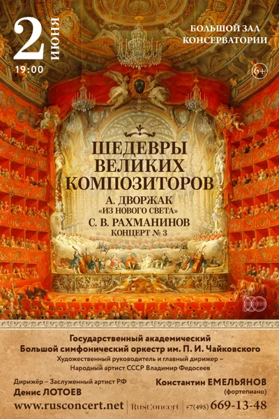 «Шедевры великих композиторов. Дворжак. Чайковский. Рахманинов»