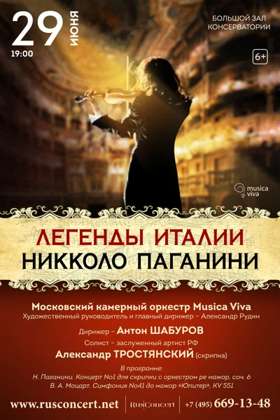 «Легенды Италии. Никколо Паганини»