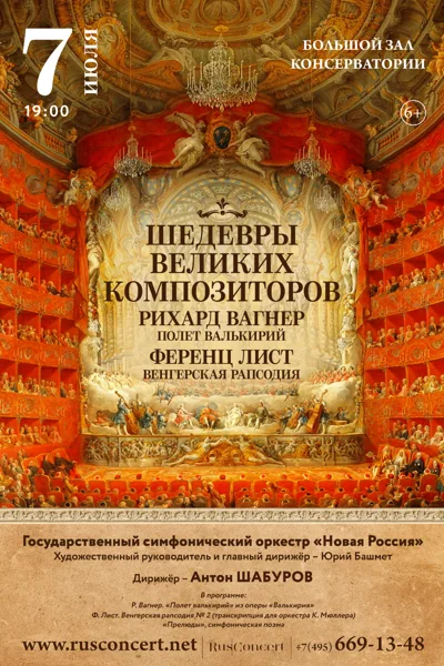 «Шедевры великих композиторов. Вагнер.  Лист»